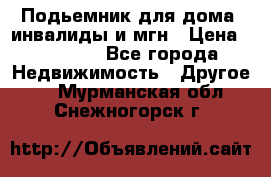 Подьемник для дома, инвалиды и мгн › Цена ­ 58 000 - Все города Недвижимость » Другое   . Мурманская обл.,Снежногорск г.